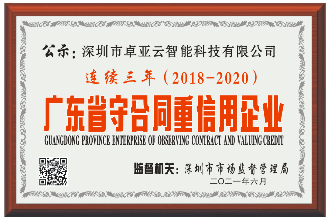 【服務(wù)至上，誠(chéng)信為本】卓亞云連續(xù)3年被評(píng)為廣東省“守合同重信用”企業(yè)