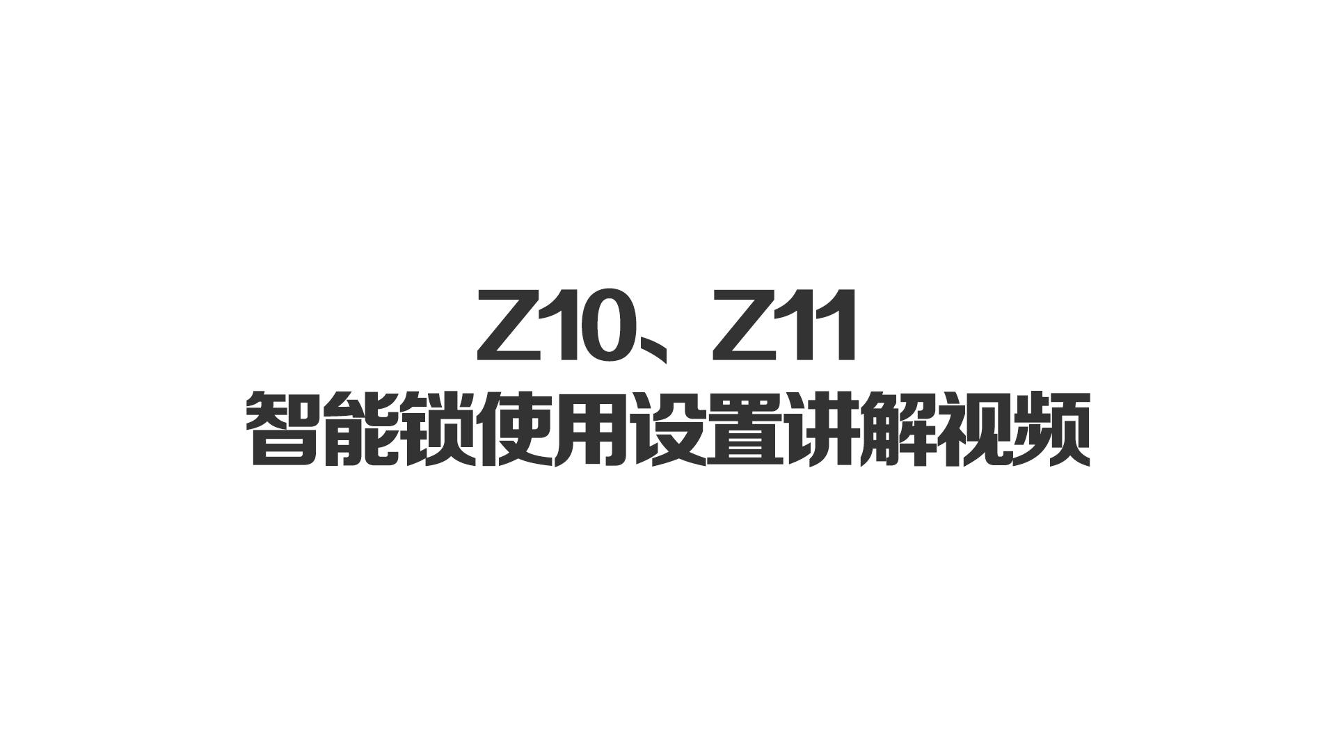 Z10、Z11智能鎖使用設(shè)置講解視頻
